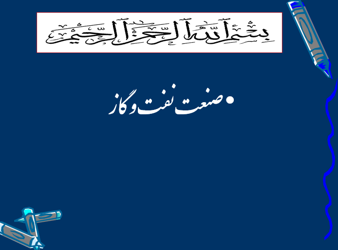 دانلود-پاورپوینت-صنعت-نفت-و-گاز